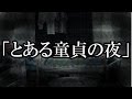 ※心霊・ネタ系※※【本当にあった怖い話３５９】「とある童貞の夜」２ちゃん 洒落にならないほど怖い話を集めてみない？
