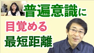 普遍意識に目覚める最短距離