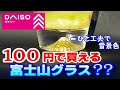 ダイソー100円で買える富士山グラス？偽物業者もビックリ価格