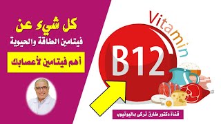 فيتامين الطاقة والحيوية والنشاط | اهم فيتامين لجسمك واعصابك ( فيتامين ب 12)