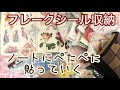 【作業動画】フレークシール収納方法【ノート】