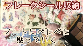 【作業動画】フレークシール収納方法【ノート】