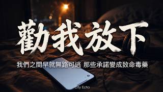 City Echo - 勸我放下 🥀『看你轉身投入她的懷抱，剩下我在原地無處可靠。』0秒直接進副歌，2026年最洗腦的寫實共鳴神曲 [動態歌詞]