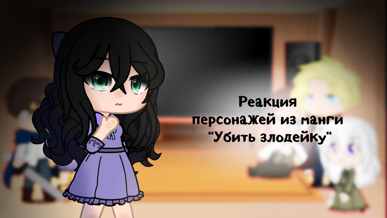 Манга убить злодейку спойлеры