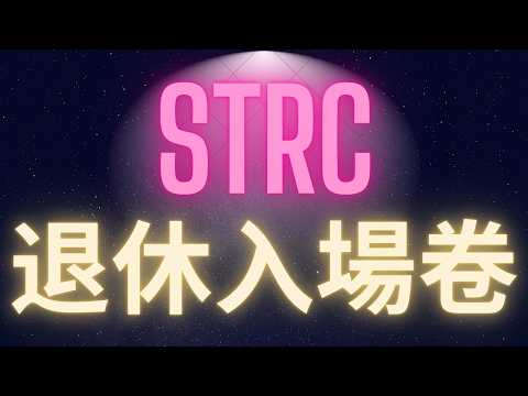 STRC比特幣的作弊投資 一個讓你提早退休的入場卷! #BTC #STRC #被動收入