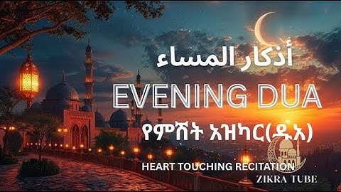 Beautiful Azkarul Mesa – Evening Dhikr & Dua | أذكار المساء يومياً بصوت رائع