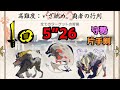[MHRise] 高難度：いざ挑め、覇者の行列 守勢片手剣 5”26 (ラージャン&バゼルギウス&マガイマガド)/Advance: The Veteran’s Gala SnS/高難度：挑戰霸者之列吧