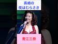 青江三奈 長崎の夜はむらさき #青江三奈     #長崎の夜はむらさき #shorts