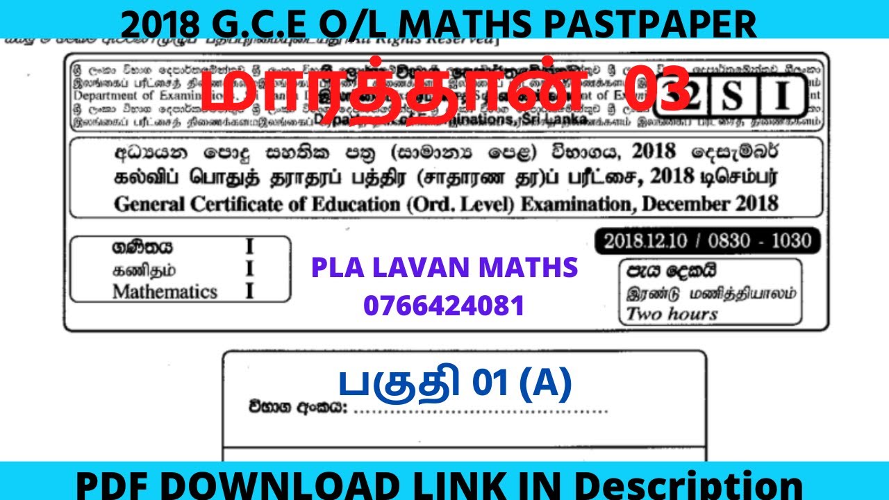 2018 கணித கடந்தகால வினாத்தாள் |part 01|2018 g.c.e o/l Maths pastpaper|  PART 01|PLA LAVAN MATHS