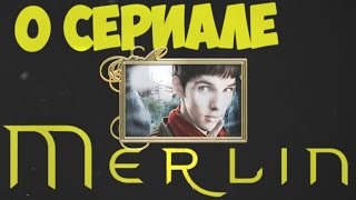 Мерлин/Merlin - Факты о сериале! - Выпуск 28 - Хорошего Понемногу