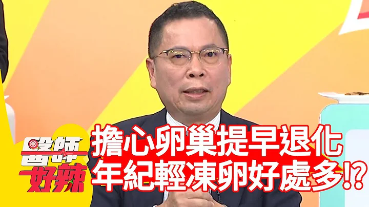 擔心卵巢提早退化？醫師:「年紀輕凍卵好處多！」【醫師好辣】 20190220 part1 EP692楊晨熙 鄭丞傑 - 天天要聞