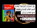 حل اختبارات المراجعةالنهائيةإنجليزي ثالثةإعدادي ملحق المعاصرترم أول 2026 صفحات من31إلي39/اختبار4,5,6
