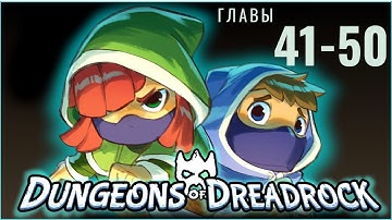 Dungeons Of Dreadrock - Главы 41 - 50