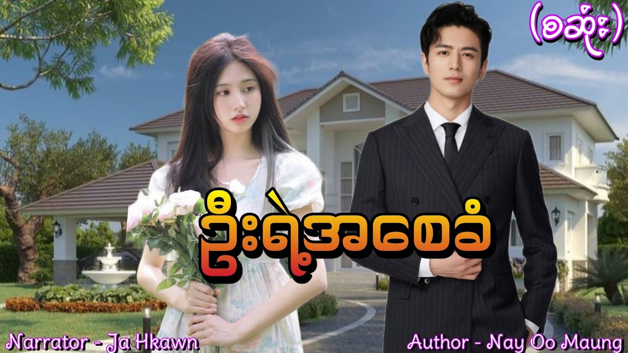 ဦးရဲ့အစေခံ(စဆုံး) #htoothit#romantic#love#drama 