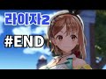 라이자의 아틀리에2 14화 아틀리에 2호점(엔딩) [Atelier Ryza 2:Lost Legends &amp; The Secret Fairy][PC]