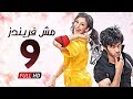 مسلسل مش فريندز الحلقة التاسعة يوم باين من أوله      09