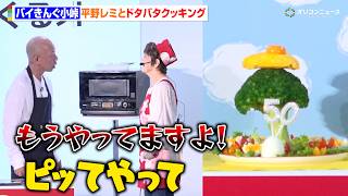 バイきんぐ小峠、平野レミとドタバタクッキングでツッコミの嵐！怒涛のハゲいじりにブチギレ！？　『ヨード卵・光 新CM発表会』