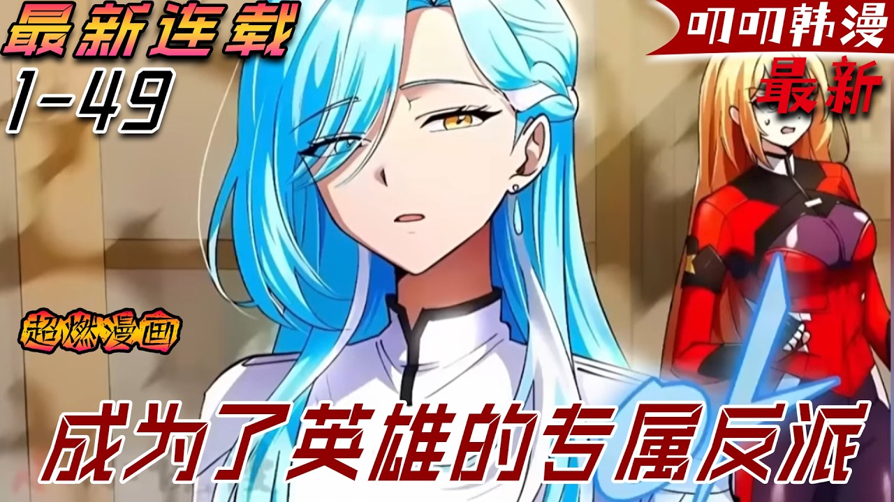叨叨韩漫💖💖【最新更新】《成为了英雄的专属反派》穿越到漫畫世界，還見到了夢寐以求的女神，熟知劇情的他知道自己無法保護對方，決定成為她的專屬反派！#漫画解说 #叨叨 #战斗