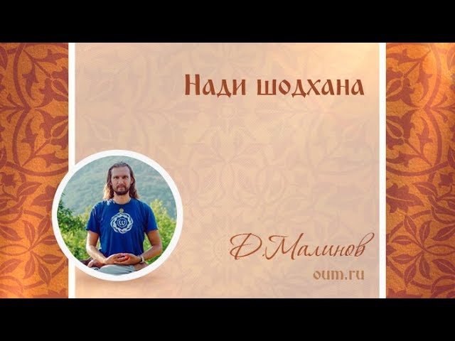 Нади шодхана. Денис Малинов