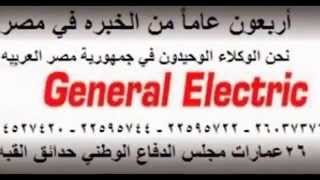 توكيل جنرال اليكترك , GENERAL ELECTRIC 01225171718