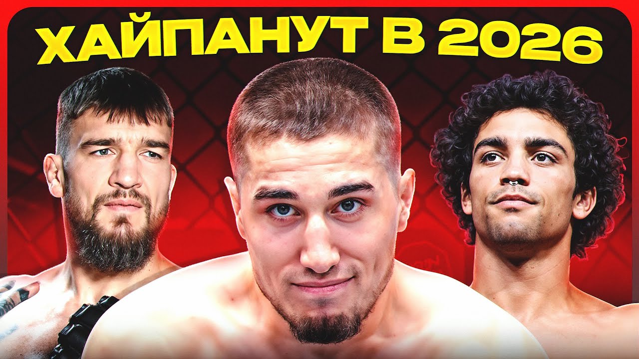 ТОП 10 Станут Звездами UFC в 2026 