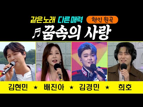 [같은노래 다른매력 ♬꿈속의 사랑/<strong>현인</strong>] 김현민/배진아/김경민/희호 #원곡커버곡 #k_music #trot #trotclass #신나는오후