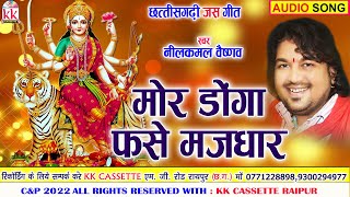 Neelkamal Vaishnav | Cg Jas Geet | Mor Donga Fase Majdhar | New All Dj Chhattisgarhi Bhakti Geet  |