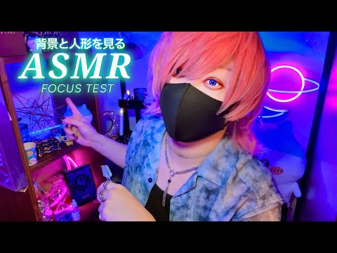 【ASMR】背景を見るフォーカステストで20分で寝落ち👀💤【睡眠導入ゲーム】
