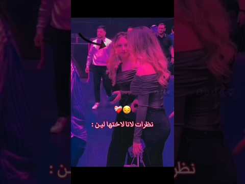 الكل شاف الفيديو طبيعي ولاكن لانا ولين تيك توك ترند اجنبي تيك توك ترند