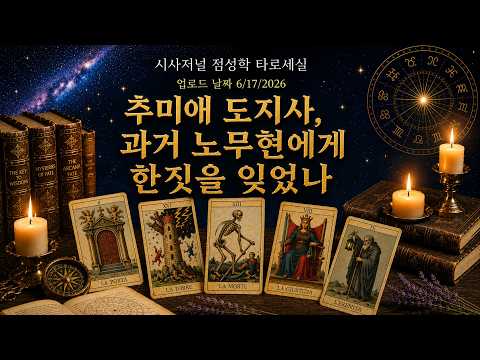 * 추미애 는 과거 노무현 대통령 을 배신했던 행위를 또 반복할까?  삼보일배 는 그저 정치판에 붙어있고 싶었던  몸부림이었나  (저작권 침해금지)