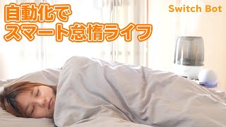SwitchBotで快適ひきこもり生活を作るんや！
