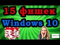 15 полезных функций Windows 10