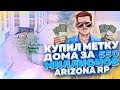 КУПИЛ МЕТКУ ДОМА ЗА 550 МИЛЛИОНОВ НА ARIZONA RP в GTA SAMP