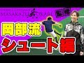 【フットサル｜シュート編】歩数で決まる!?シュートテクニック!!【Dribble Designer OKABE/Shoot Technique in Futsal】