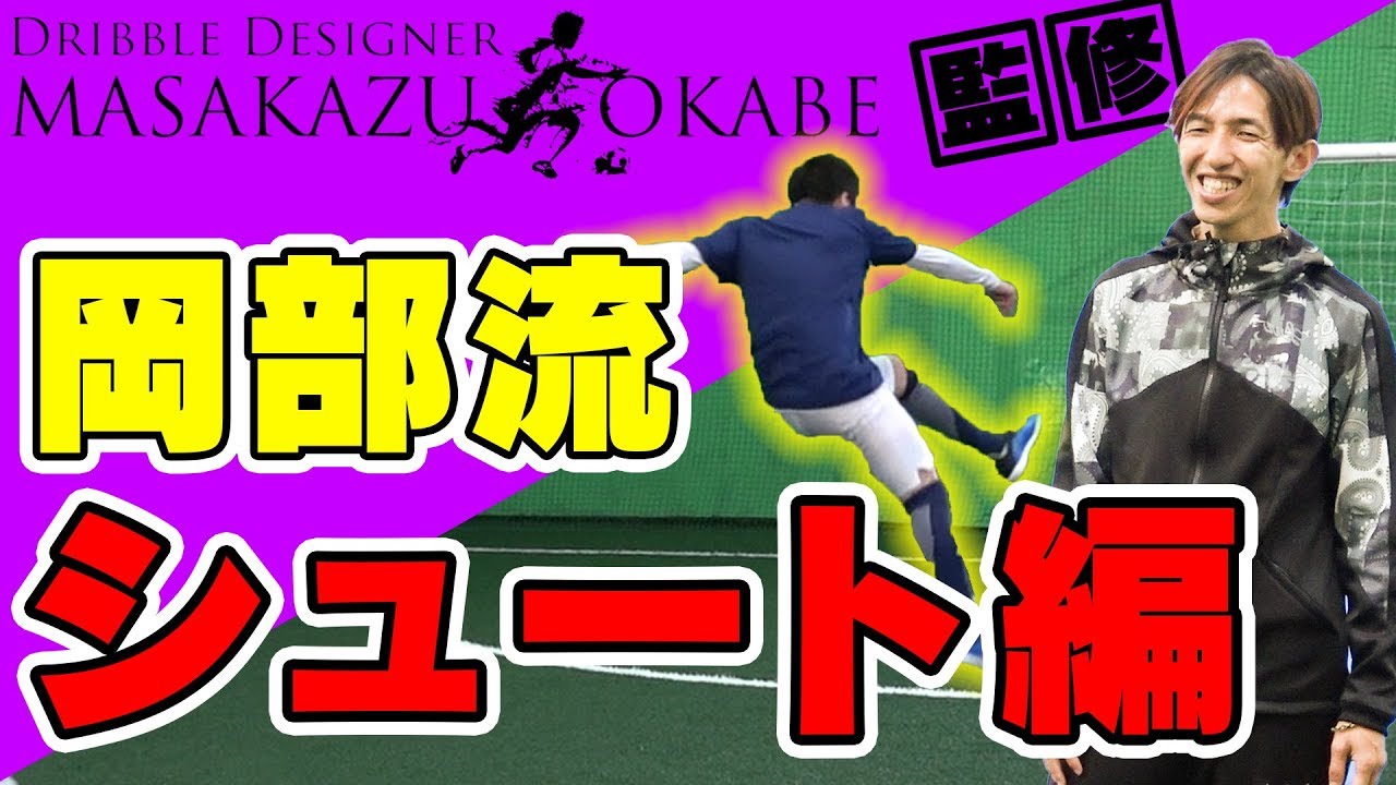 【フットサル｜シュート編】歩数で決まる!?シュートテクニック!!【Dribble Designer OKABE/Shoot Technique in Futsal】