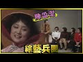 劉福助陳盈潔共同演繹《採茶歌》 長青余天幽默短劇＜婦產科怪事＞｜綜藝兵團