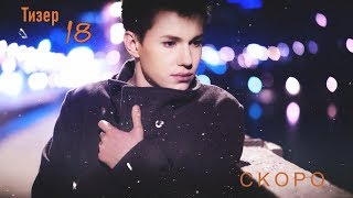 ТИЗЕР  | ВЛАДИСЛАВ КУРАСОВ/VLAD KURASOV - 18