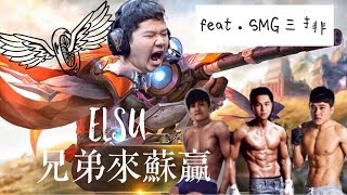 【Sirenia海牛】撞到兄弟該怎麼辦?來蘇贏了拉! ｜蘇 Elsu