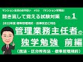 管理業務主任者の独学勉強　前編（聞き流して覚える試験対策　民法・区分所有法・標準管理規約）マンション生活のお手伝い＃53