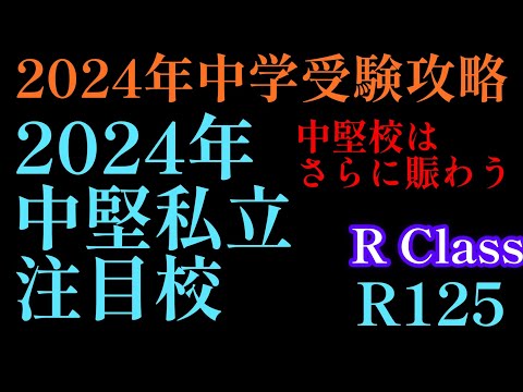 新学年セール 中学受験 RainbowⅠ 4科 検討用見本 注 ご購入後裁断予定 2023年R125☕️ブレイク編！「2024年中堅私立注目校」ご紹介