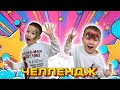 ҚЫЗЫҚ ОЙЫН ОЙНАДЫҚ😍ЧЕЛЛЕНДЖ🔥🔥🔥