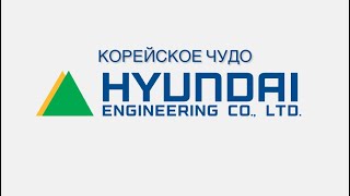 Hyundai engineering and construction Топ мировая строительная компания