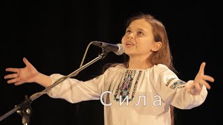 &quot;Сила&quot;, слова і музика Illaria, співає Олена Калініченко