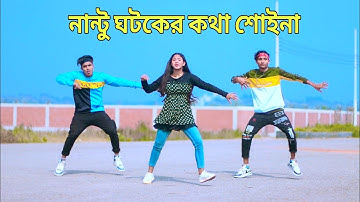 নান্টু ঘটকের কথা শোইনা | Nantu Ghatak Er Kotha Suina | Dh Kobir Khan | Bangla New Dance | Dj Remix