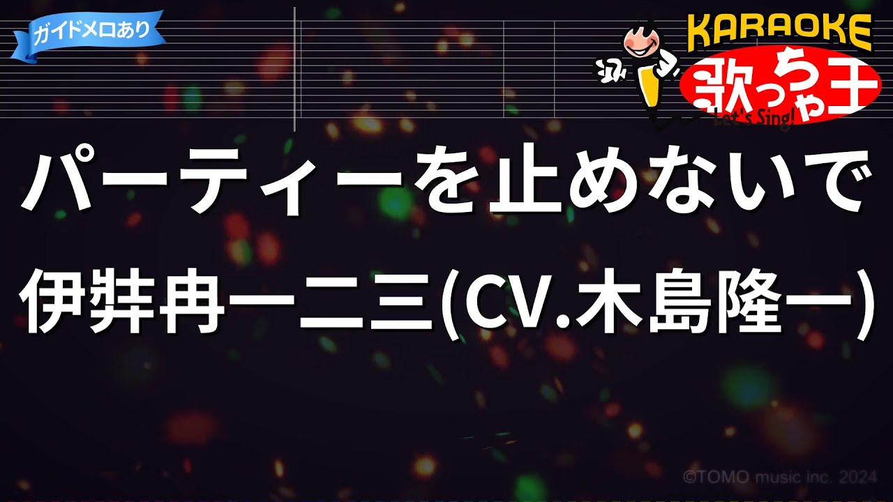 【カラオケ】パーティーを止めないで/伊弉冉一二三(CV.木島隆一) - ヒプノシスマイク-Division Rap Battle-