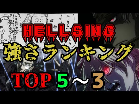 強さランキング ヘルシング強さランキング Top5 3 Youtube