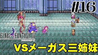 プレイ動画】ピクセルリマスターFF4＃16【VSメーガス三姉妹】 - YouTube