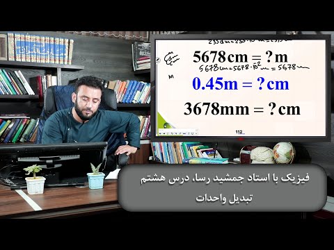 تصویری: واحدهای اساسی سیستم متریک کدامند؟