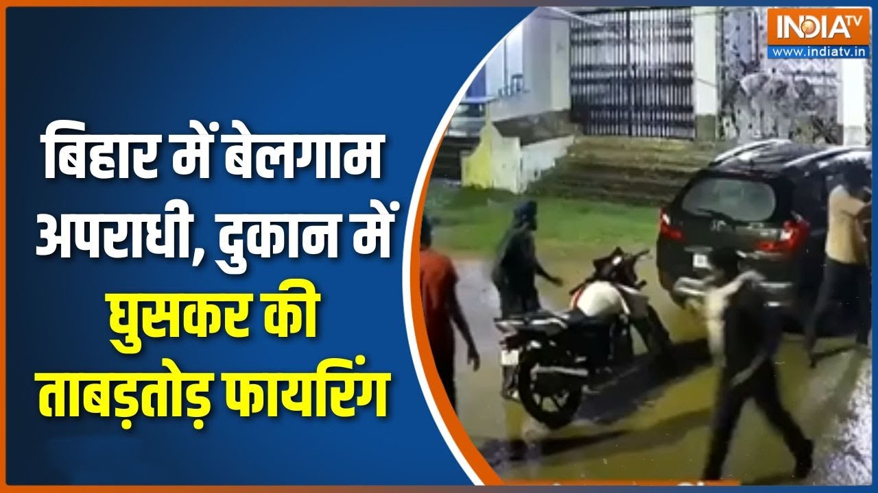 Bihar Crime News : बिहार में बेखौफ बदमाशों का आतंक, सरेआम की फायिरंग | Nawada Firing | Breaking News