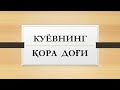 Куёвнинг қора доғи | Kuyovning qora dog'i